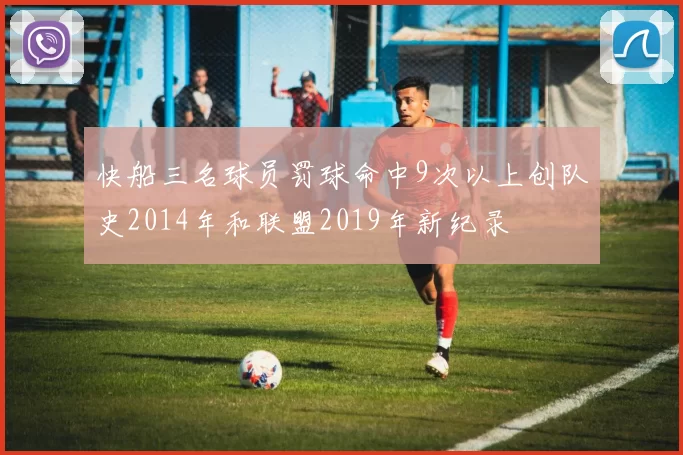 快船三名球员罚球命中9次以上创队史2014年和联盟2019年新纪录