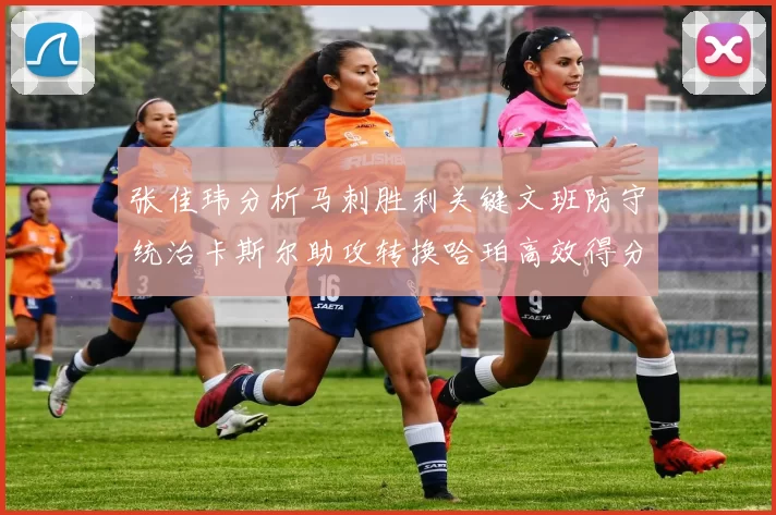 张佳玮分析马刺胜利关键文班防守统治卡斯尔助攻转换哈珀高效得分