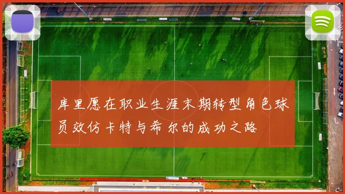 库里愿在职业生涯末期转型角色球员效仿卡特与希尔的成功之路