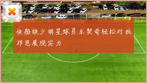 快船缺少明星球员东契奇轻松对抗邓恩展现实力