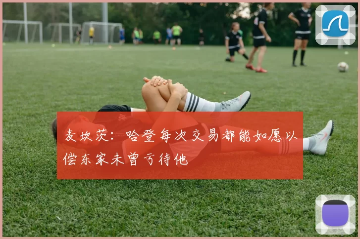 麦坎茨：哈登每次交易都能如愿以偿东家未曾亏待他