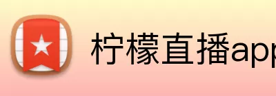柠檬直播app logo